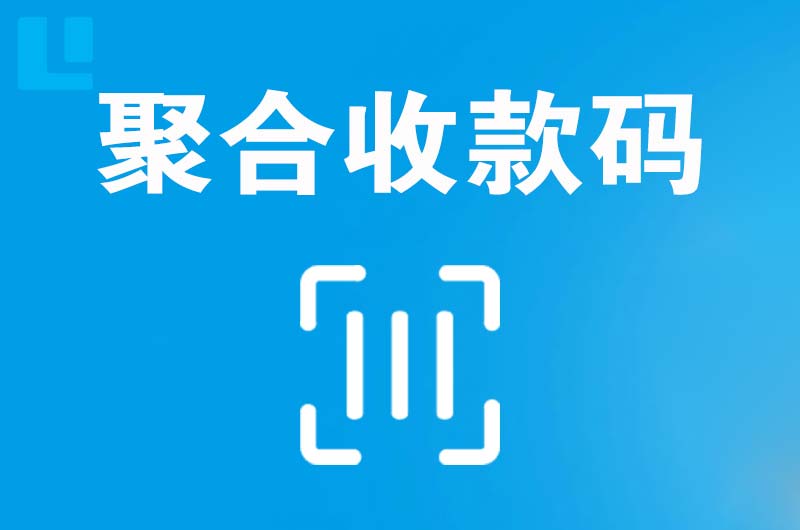 唐湾拉卡拉聚合收款码